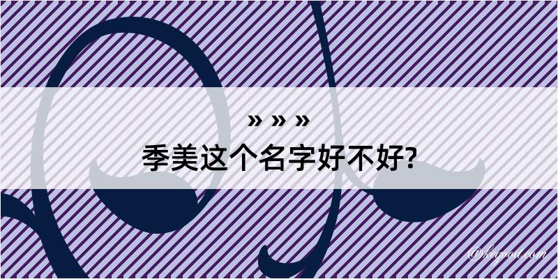 季美这个名字好不好?