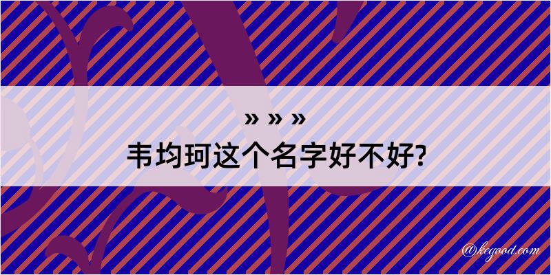 韦均珂这个名字好不好?