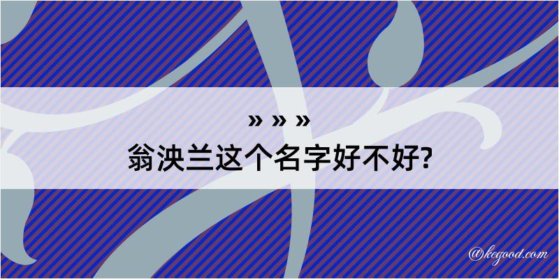 翁泱兰这个名字好不好?