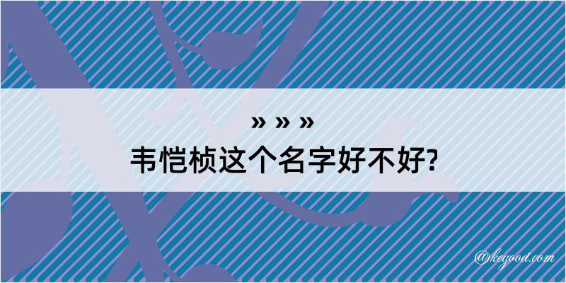 韦恺桢这个名字好不好?