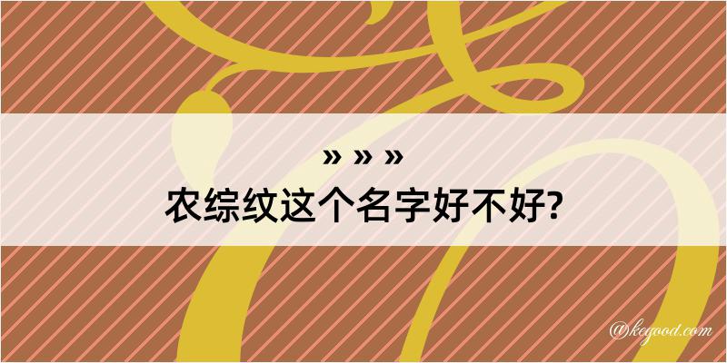 农综纹这个名字好不好?