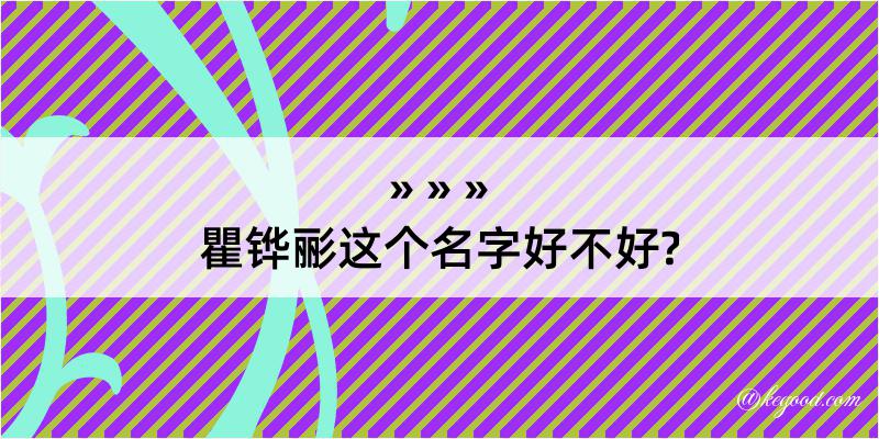 瞿铧彨这个名字好不好?