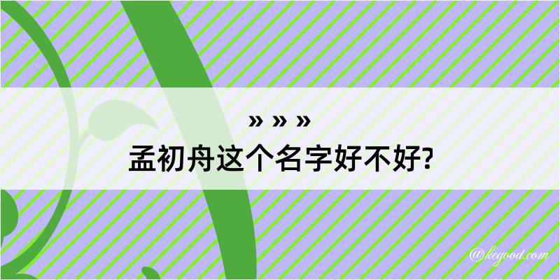 孟初舟这个名字好不好?