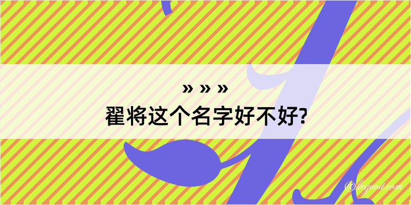 翟将这个名字好不好?