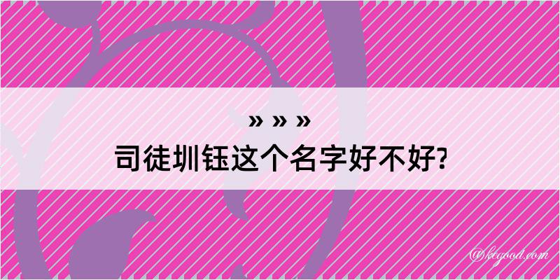 司徒圳钰这个名字好不好?