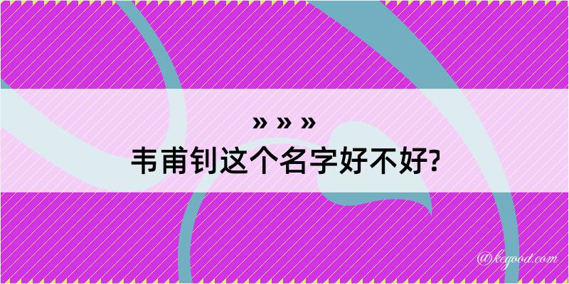 韦甫钊这个名字好不好?