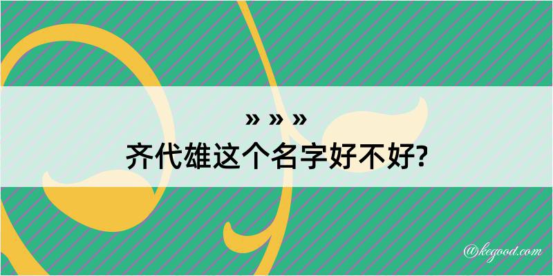 齐代雄这个名字好不好?