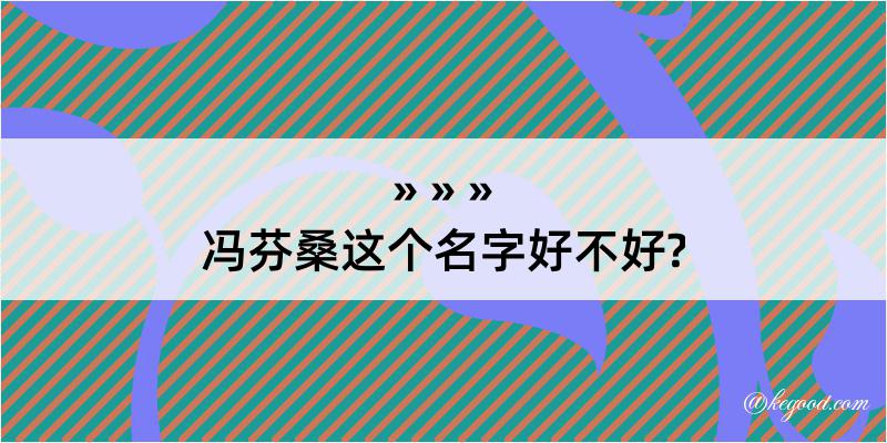 冯芬桑这个名字好不好?