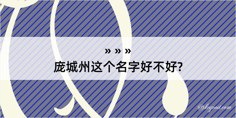 庞城州这个名字好不好?