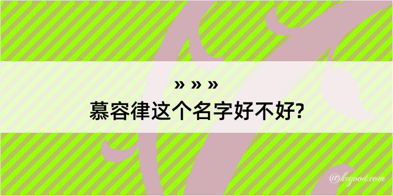 慕容律这个名字好不好?