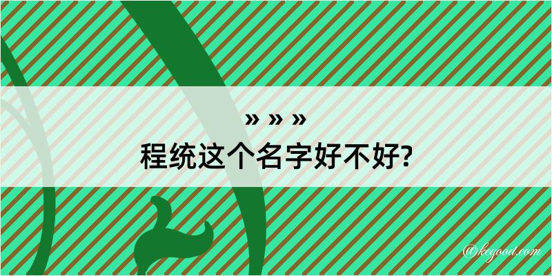 程统这个名字好不好?