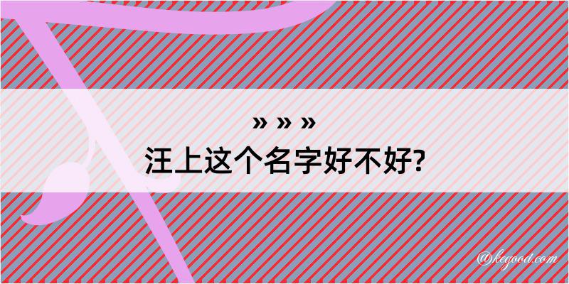 汪上这个名字好不好?