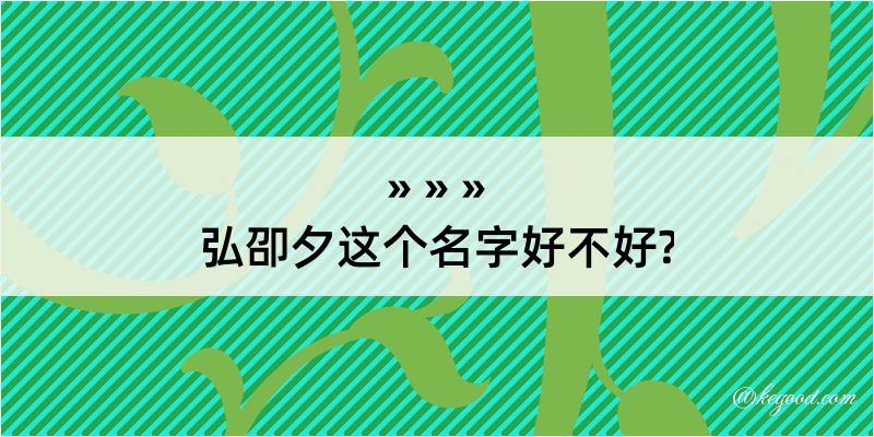 弘卲夕这个名字好不好?