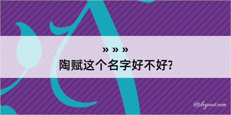 陶赋这个名字好不好?