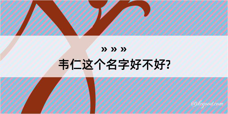 韦仁这个名字好不好?