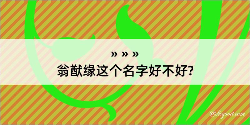 翁猷缘这个名字好不好?