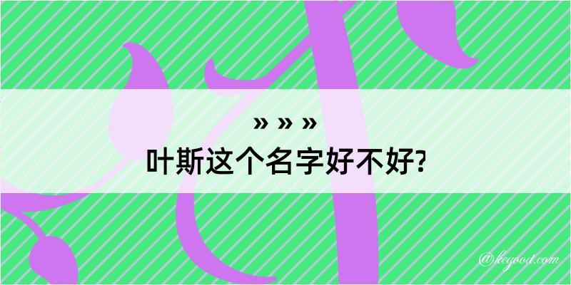 叶斯这个名字好不好?