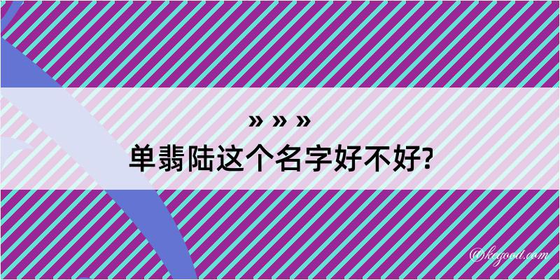 单翡陆这个名字好不好?