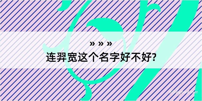 连羿宽这个名字好不好?