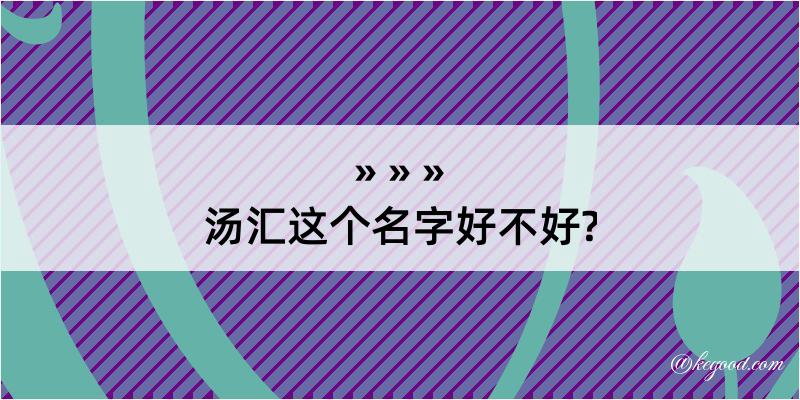 汤汇这个名字好不好?