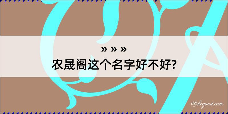 农晟阁这个名字好不好?