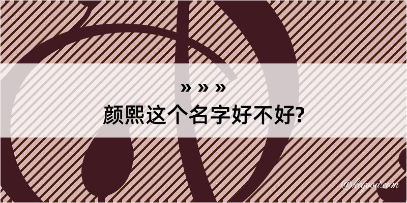 颜熙这个名字好不好?