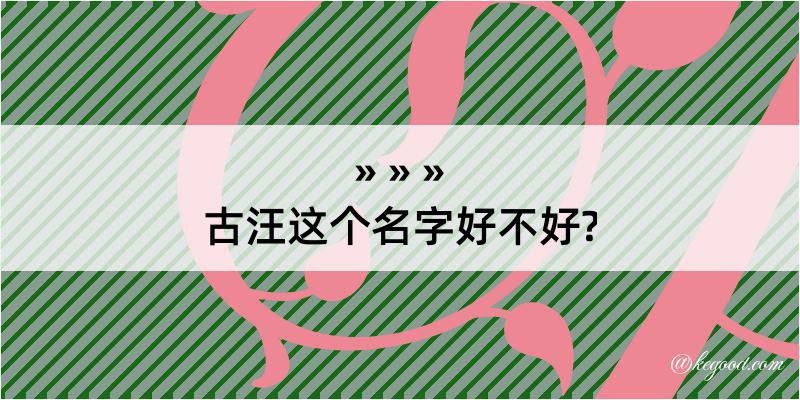 古汪这个名字好不好?