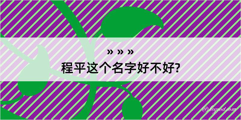 程平这个名字好不好?