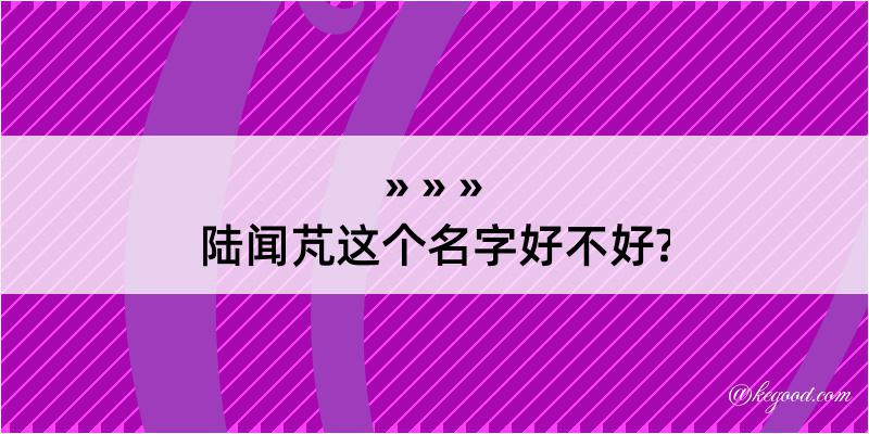 陆闻芃这个名字好不好?