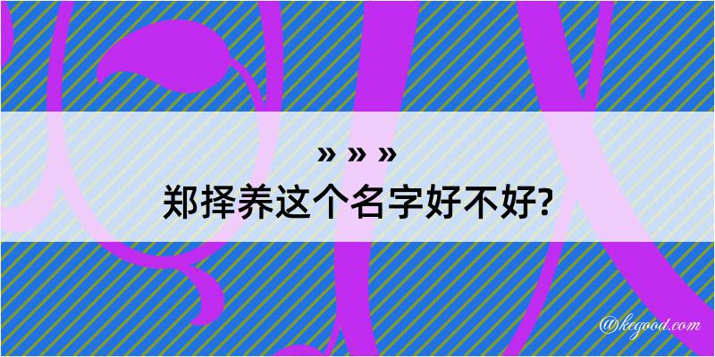 郑择养这个名字好不好?