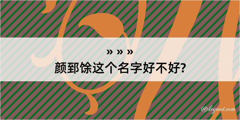 颜郅馀这个名字好不好?