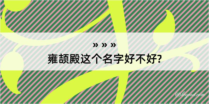 雍颉殿这个名字好不好?