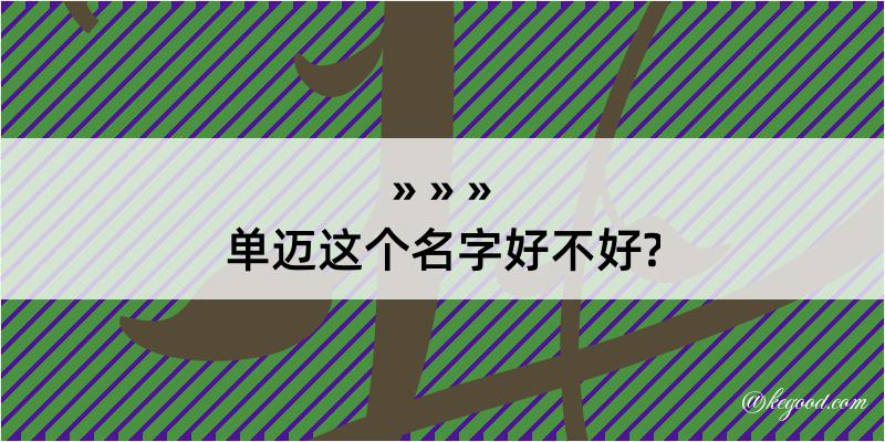 单迈这个名字好不好?