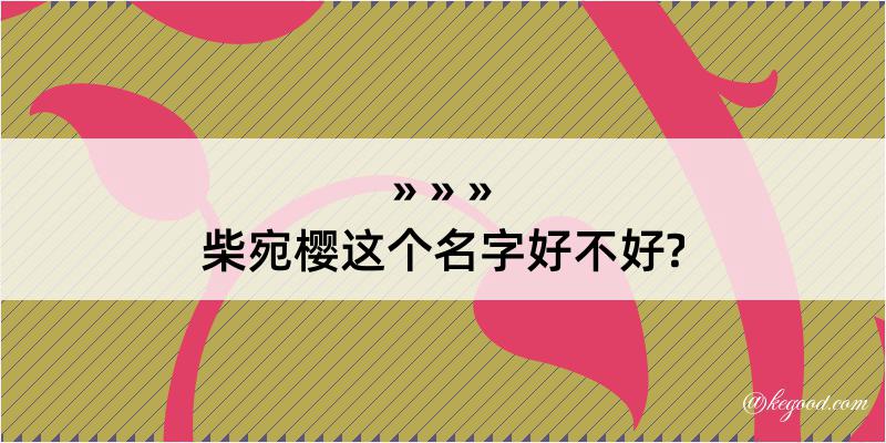 柴宛樱这个名字好不好?