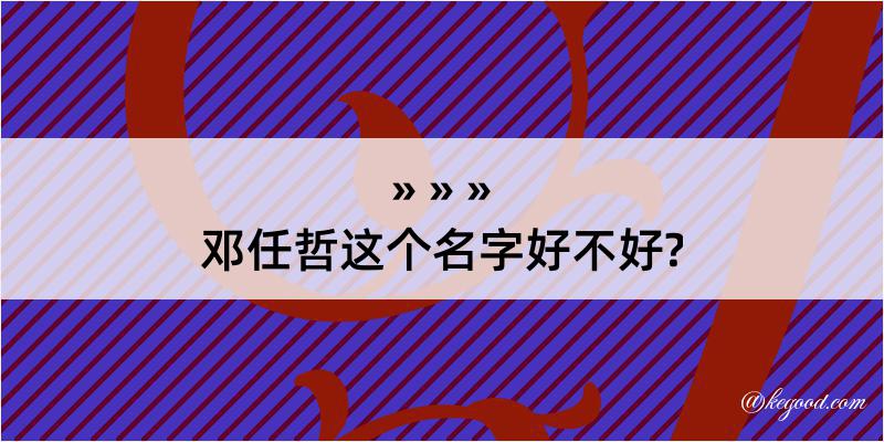 邓任哲这个名字好不好?