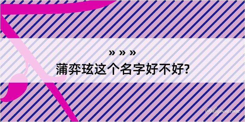 蒲弈玹这个名字好不好?