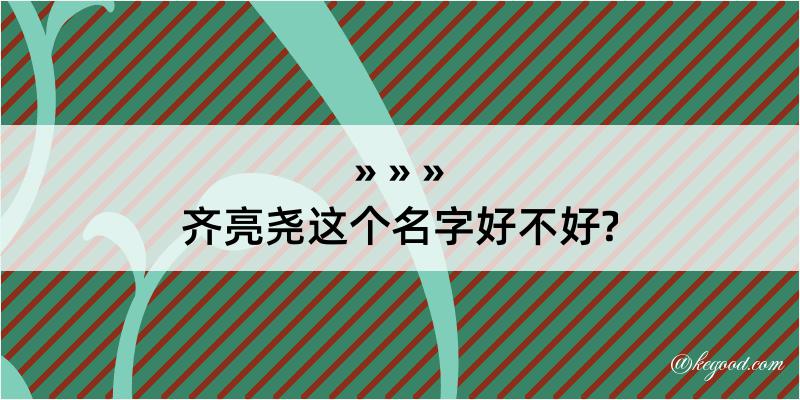 齐亮尧这个名字好不好?