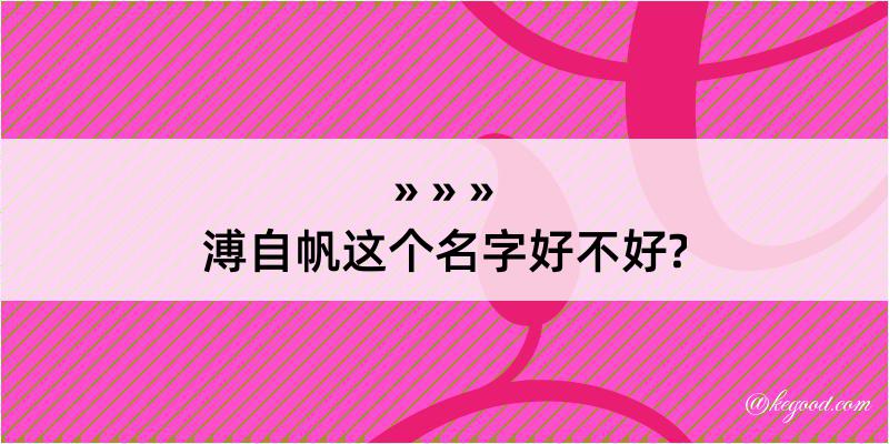 溥自帆这个名字好不好?