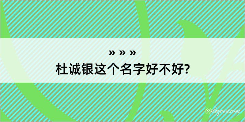 杜诚银这个名字好不好?