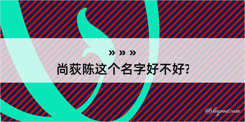 尚荻陈这个名字好不好?