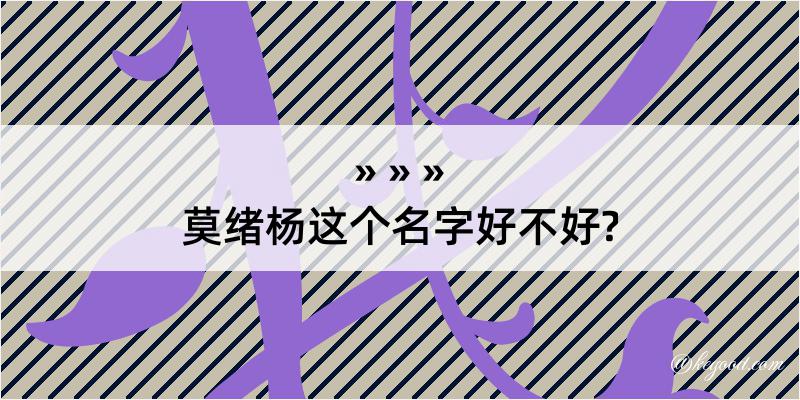 莫绪杨这个名字好不好?