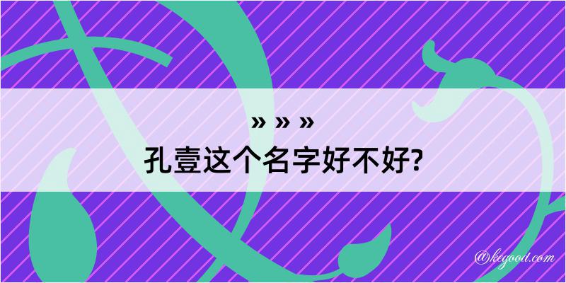 孔壹这个名字好不好?