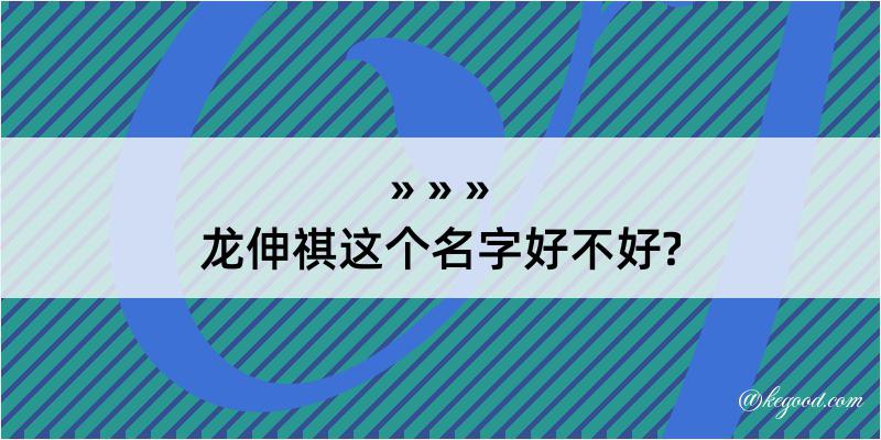 龙伸祺这个名字好不好?