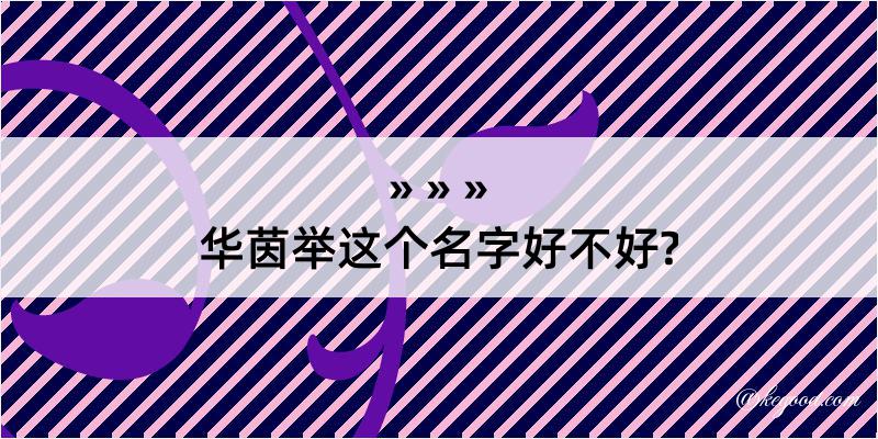 华茵举这个名字好不好?