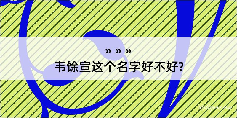 韦馀宣这个名字好不好?