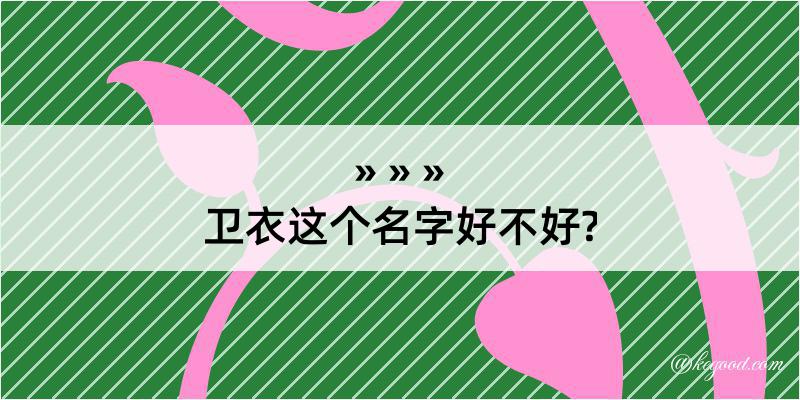 卫衣这个名字好不好?