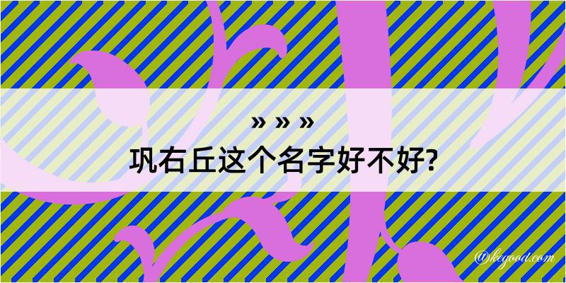 巩右丘这个名字好不好?