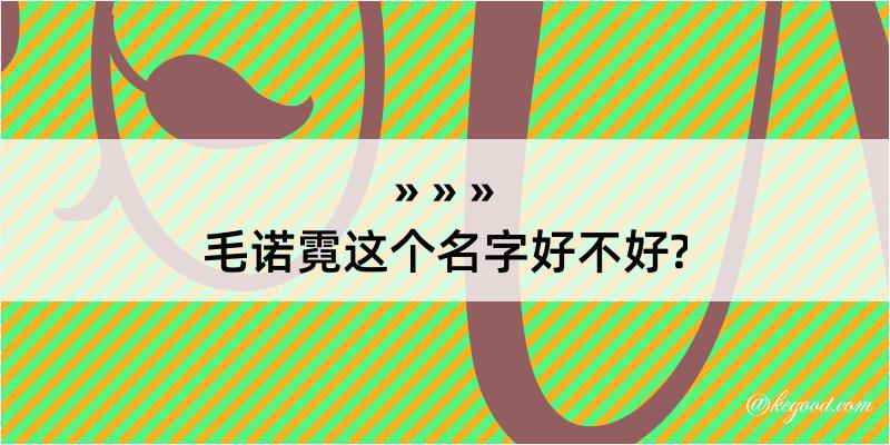 毛诺霓这个名字好不好?