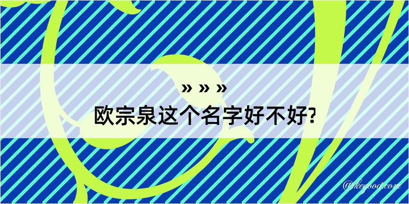 欧宗泉这个名字好不好?