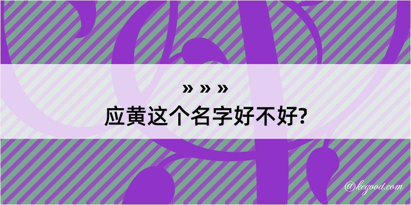 应黄这个名字好不好?